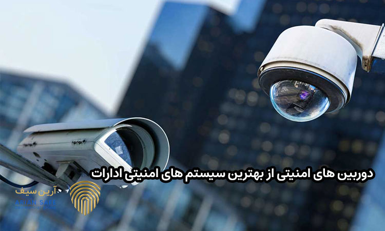 دوربین های امنیتی از بهترین سیستم های امنیتی ادارات